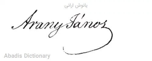 یانوش ارانی